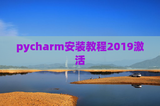 pycharm安装教程2019激活